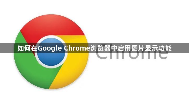 如何在Google Chrome浏览器中启用图片显示功能1