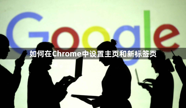如何在Chrome中设置主页和新标签页1