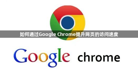 如何通过Google Chrome提升网页的访问速度1