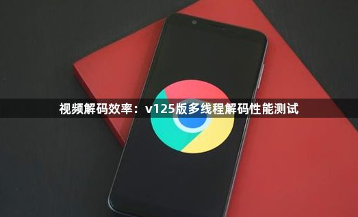 视频解码效率：v125版多线程解码性能测试1