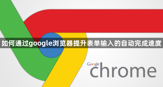 如何通过google浏览器提升表单输入的自动完成速度1