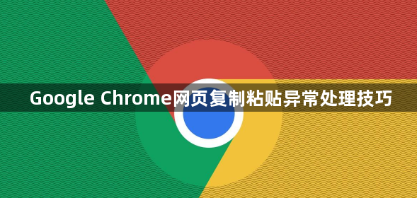 Google Chrome网页复制粘贴异常处理技巧1