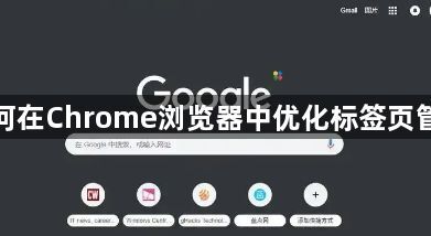 如何在Chrome浏览器中优化标签页管理1
