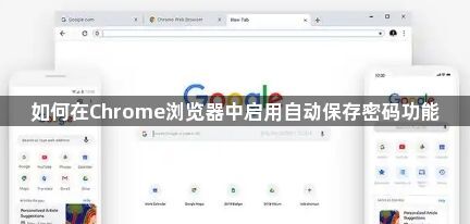 如何在Chrome浏览器中启用自动保存密码功能1
