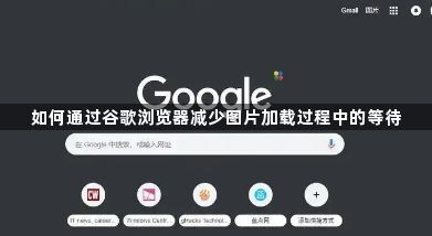 如何通过谷歌浏览器减少图片加载过程中的等待1