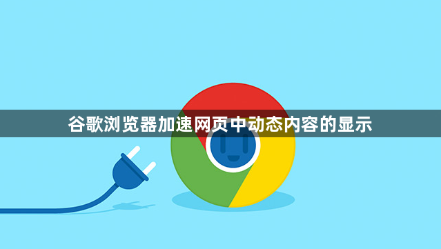 谷歌浏览器加速网页中动态内容的显示1