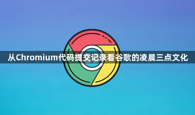 从Chromium代码提交记录看谷歌的凌晨三点文化1