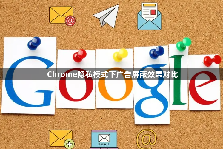 Chrome隐私模式下广告屏蔽效果对比1