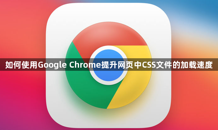如何使用Google Chrome提升网页中CSS文件的加载速度1