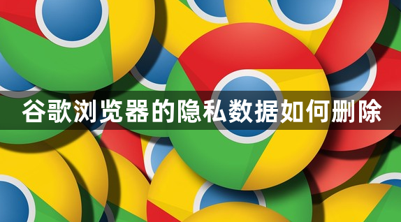 谷歌浏览器的隐私数据如何删除1