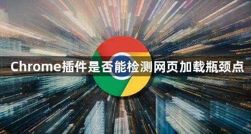 Chrome插件是否能检测网页加载瓶颈点1