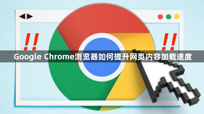 Google Chrome浏览器如何提升网页内容加载速度1
