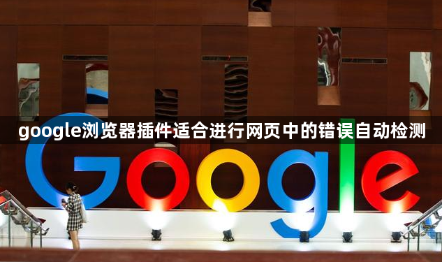 google浏览器插件适合进行网页中的错误自动检测1