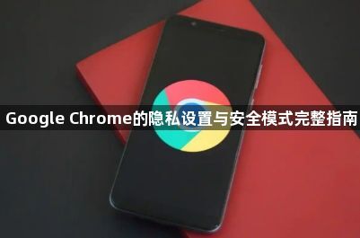 Google Chrome的隐私设置与安全模式完整指南1