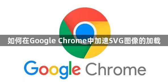 如何在Google Chrome中加速SVG图像的加载1