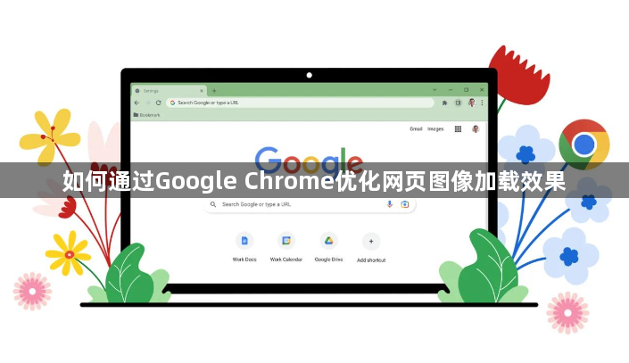 如何通过Google Chrome优化网页图像加载效果1