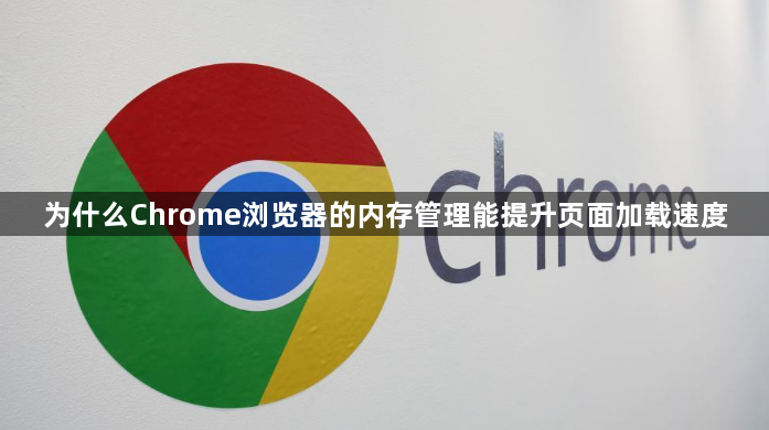 为什么Chrome浏览器的内存管理能提升页面加载速度1