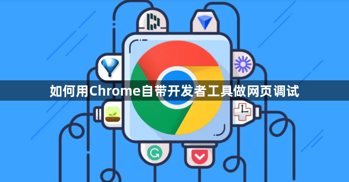 如何用Chrome自带开发者工具做网页调试1