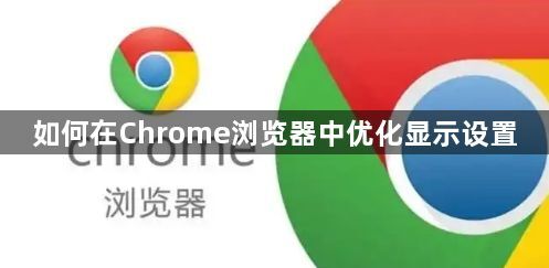 如何在Chrome浏览器中优化显示设置1