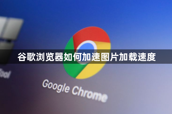 谷歌浏览器如何加速图片加载速度1