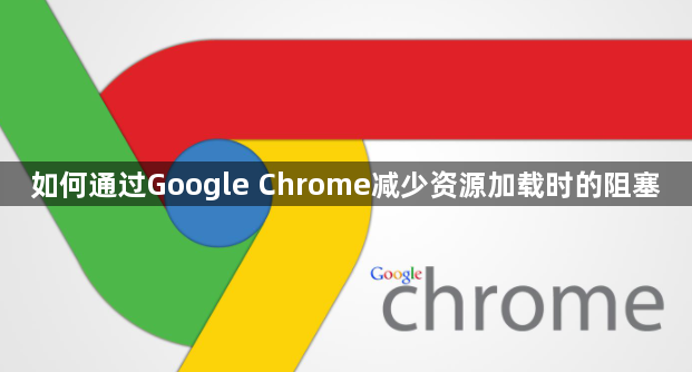 如何通过Google Chrome减少资源加载时的阻塞1