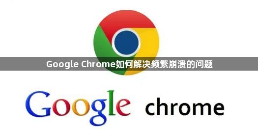 Google Chrome如何解决频繁崩溃的问题1