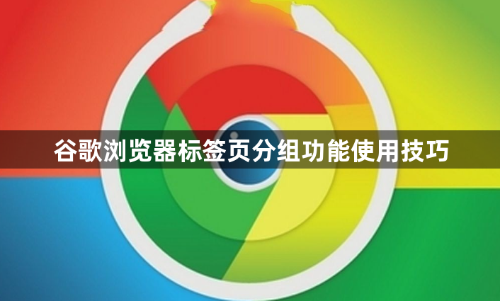 谷歌浏览器标签页分组功能使用技巧1