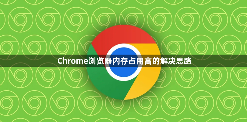 Chrome浏览器内存占用高的解决思路1