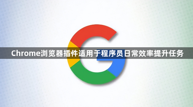 Chrome浏览器插件适用于程序员日常效率提升任务1