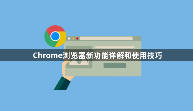 Chrome浏览器新功能详解和使用技巧1