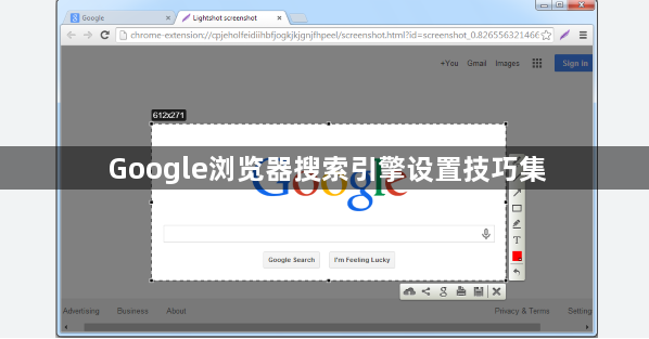 Google浏览器搜索引擎设置技巧集1