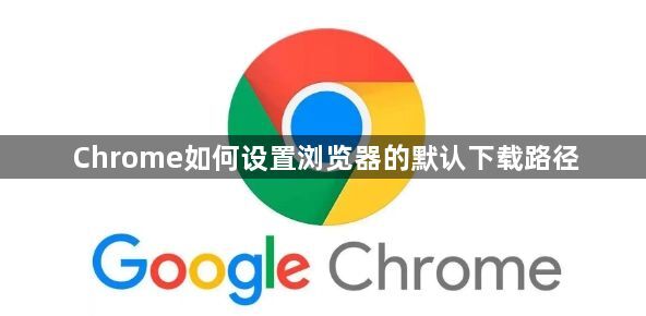 Chrome如何设置浏览器的默认下载路径1