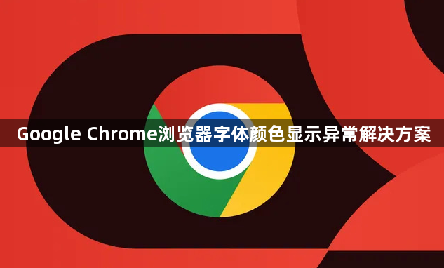 Google Chrome浏览器字体颜色显示异常解决方案1