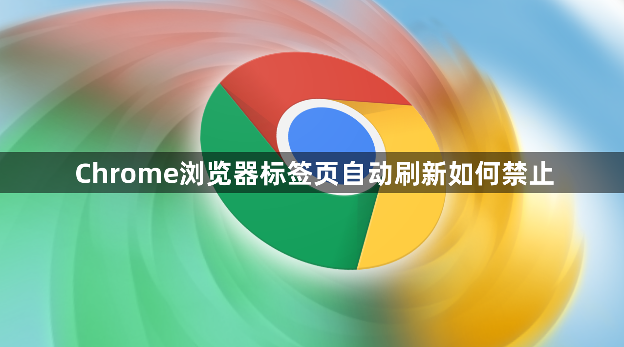 Chrome浏览器标签页自动刷新如何禁止1