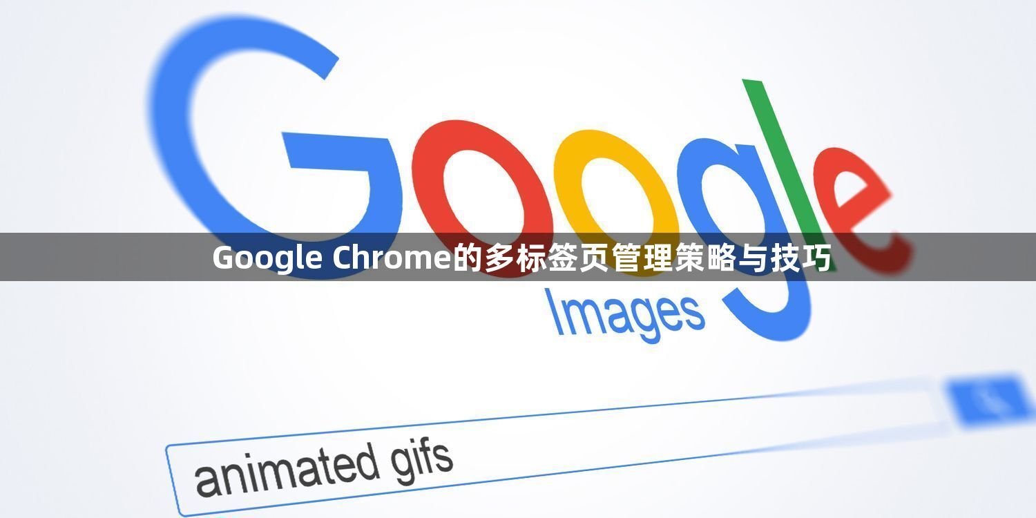 Google Chrome的多标签页管理策略与技巧1