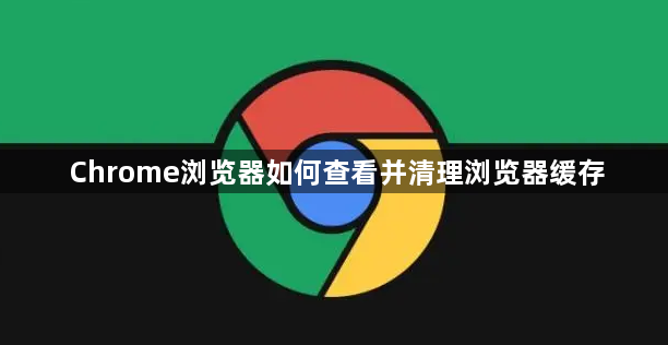 Chrome浏览器如何查看并清理浏览器缓存1