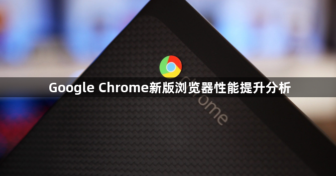 Google Chrome新版浏览器性能提升分析1