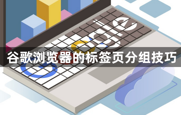 谷歌浏览器的标签页分组技巧1