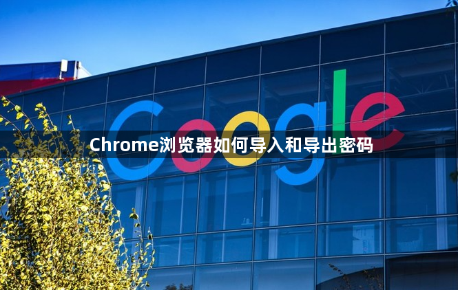 Chrome浏览器如何导入和导出密码1