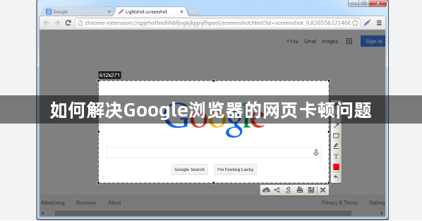 如何解决Google浏览器的网页卡顿问题1
