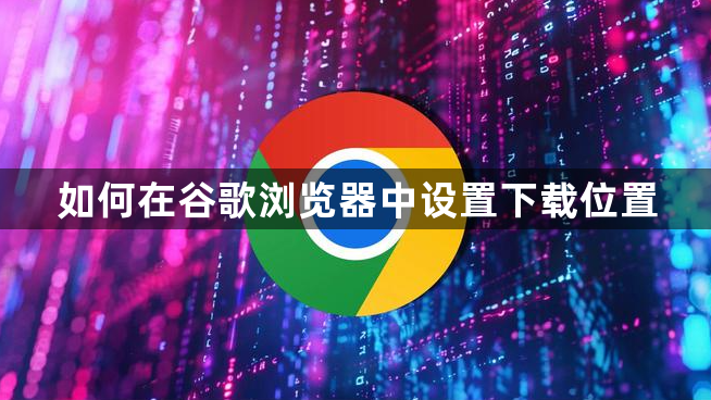 如何在谷歌浏览器中设置下载位置1