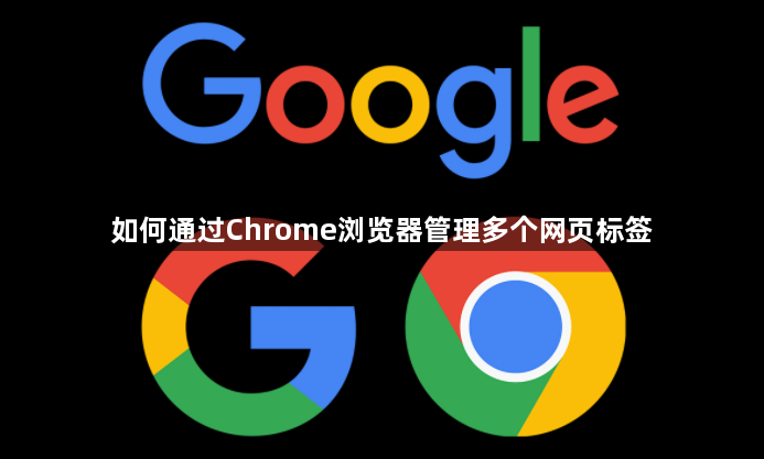 如何通过Chrome浏览器管理多个网页标签1