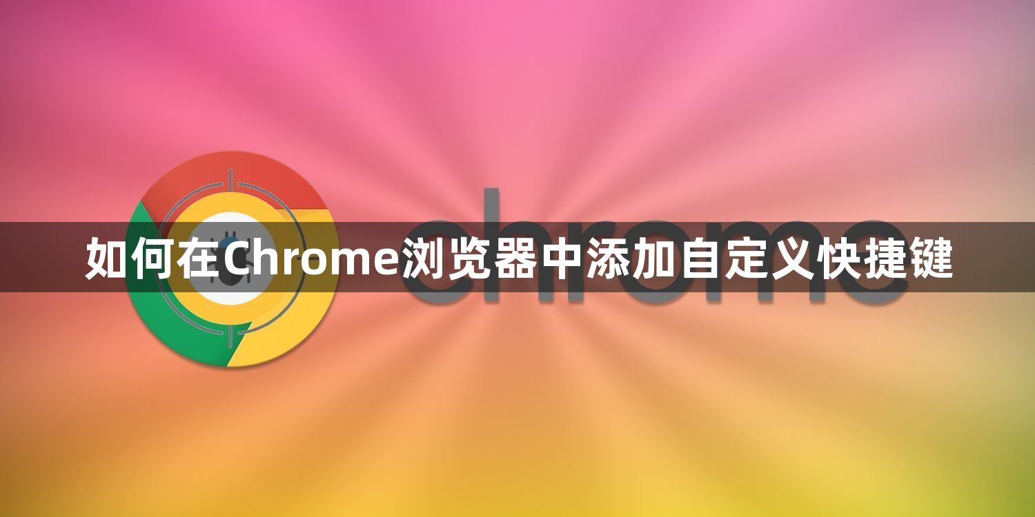 如何在Chrome浏览器中添加自定义快捷键1