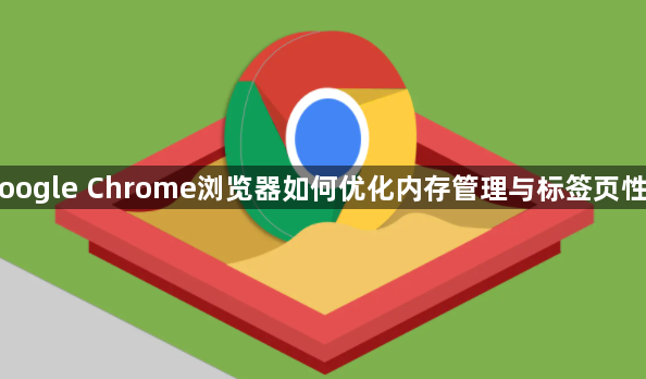 Google Chrome浏览器如何优化内存管理与标签页性能1