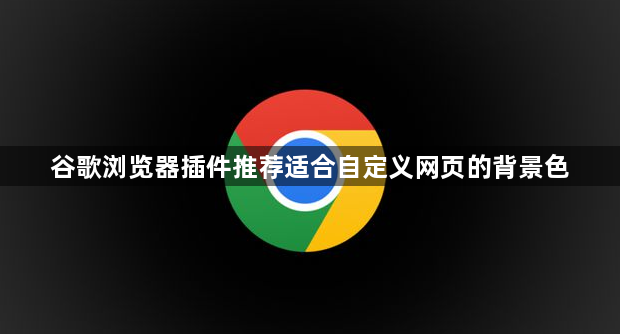 谷歌浏览器插件推荐适合自定义网页的背景色1