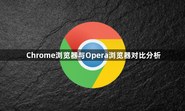 Chrome浏览器与Opera浏览器对比分析1