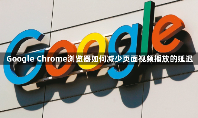 Google Chrome浏览器如何减少页面视频播放的延迟1