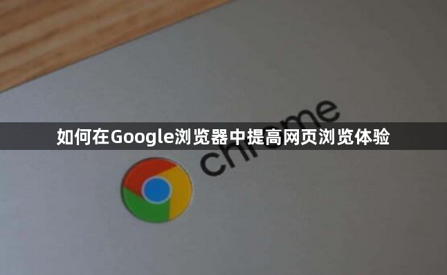 如何在Google浏览器中提高网页浏览体验1