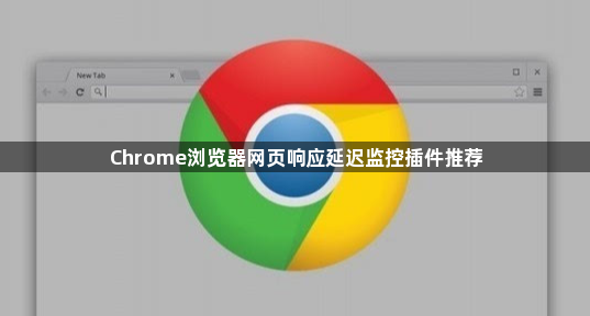 Chrome浏览器网页响应延迟监控插件推荐1