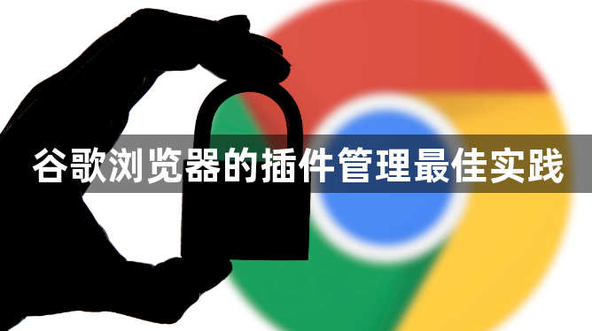 谷歌浏览器的插件管理最佳实践1